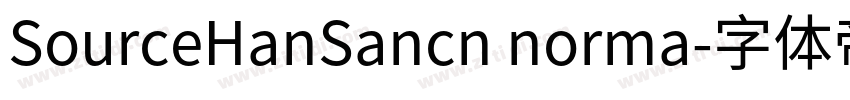 SourceHanSancn norma字体转换